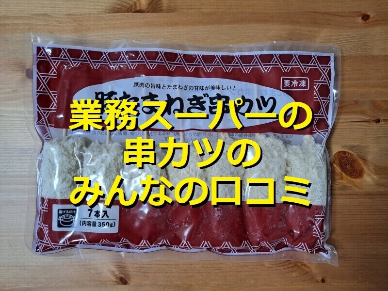 業務スーパーの「豚たまねぎ串カツ」