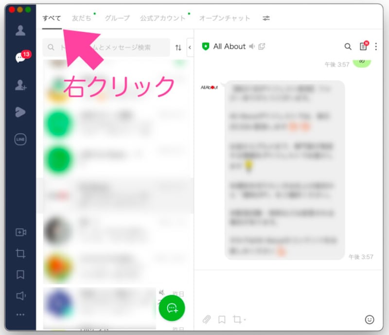 PC版アプリのトーク画面を開く。画面の上部の「すべて」にカーソルを移動させて「右クリック」する