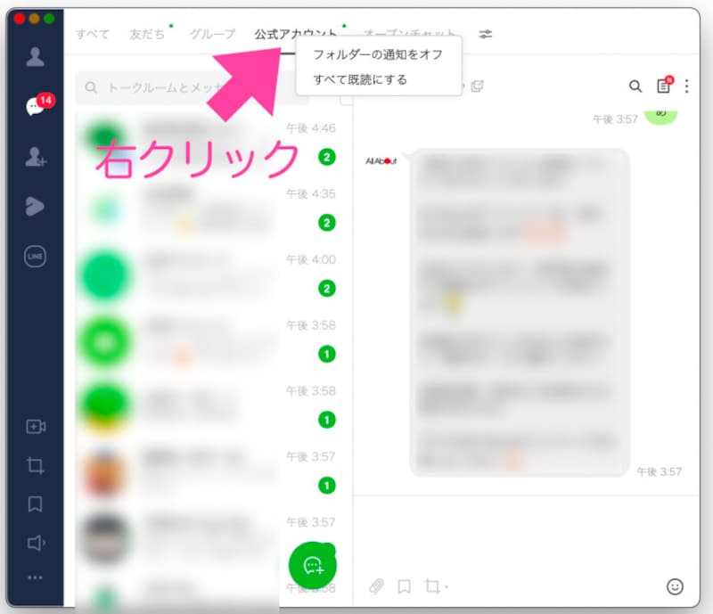 「公式アカウント」や「オープンチャット」などのフォルダーを開く。フォルダー名を「右クリック」して、「すべて既読にする」を「左クリック」する