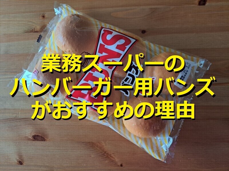 業務スーパーのハンバーガー用「バンズ」