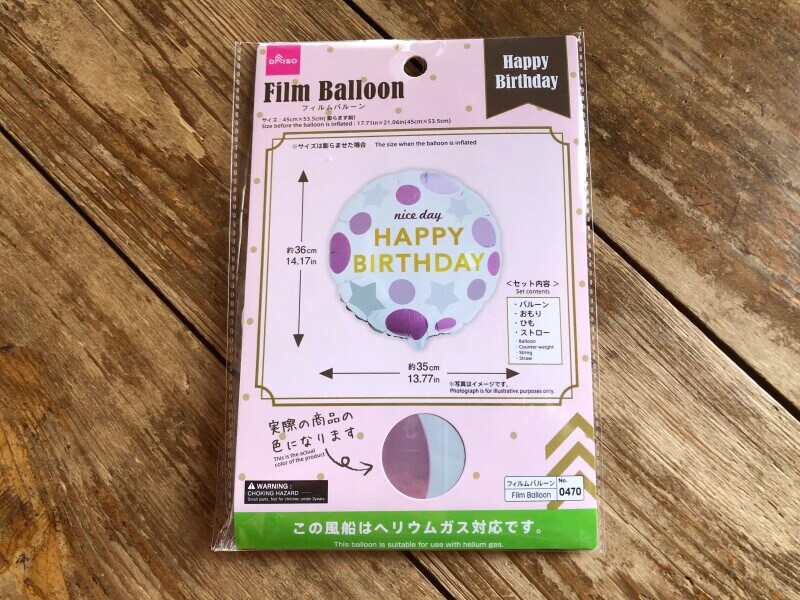 ダイソーの「フィルムバルーン　（HAPPY BIRTHDAY　ヘリウム対応）」