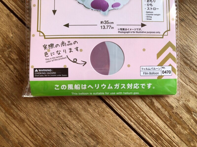 ヘリウムガス対応の風船には、その旨が書かれている
