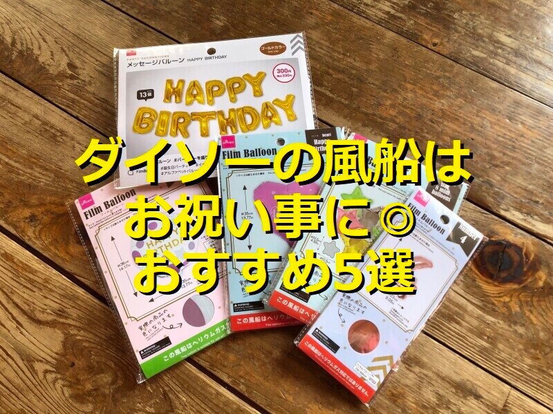 ダイソーのおすすめ風船5選