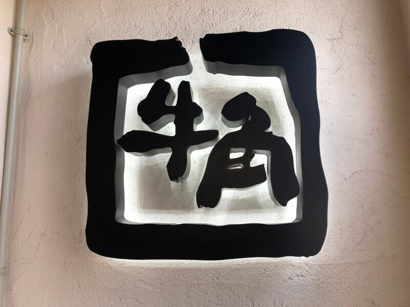 牛角は飲み放題メニューもあり