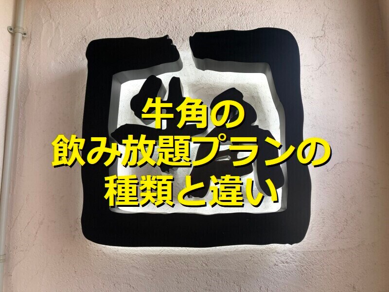 牛角は飲み放題メニュー3種類を解説