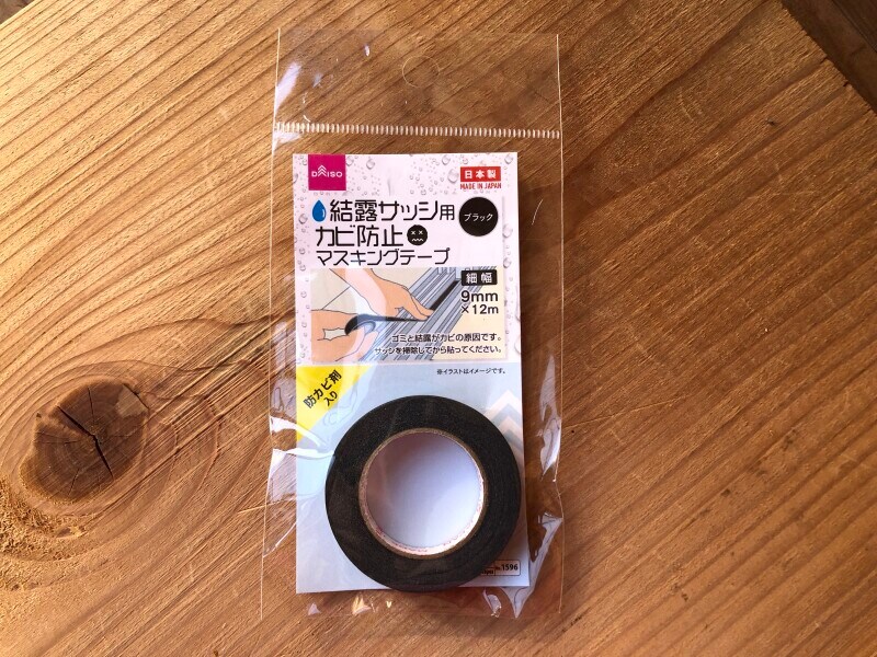 ダイソーの「カビ汚れ防止マスキングテープ」