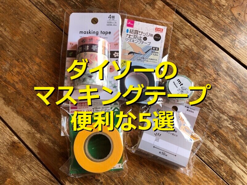 ダイソーの便利なマスキングテープ5種類
