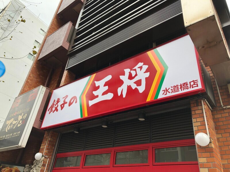 餃子の王将のセットメニューを紹介