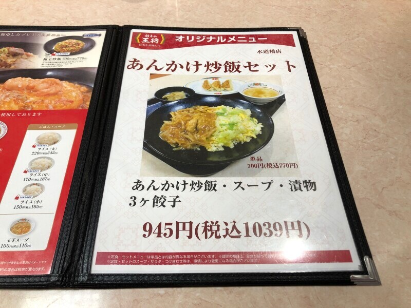 餃子の王将水道橋店の「あんかけ炒飯セット」