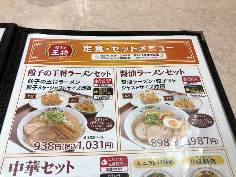 餃子の王将ラーメンセット