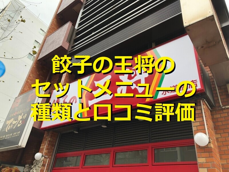 餃子の王将のセットメニューの種類を紹介
