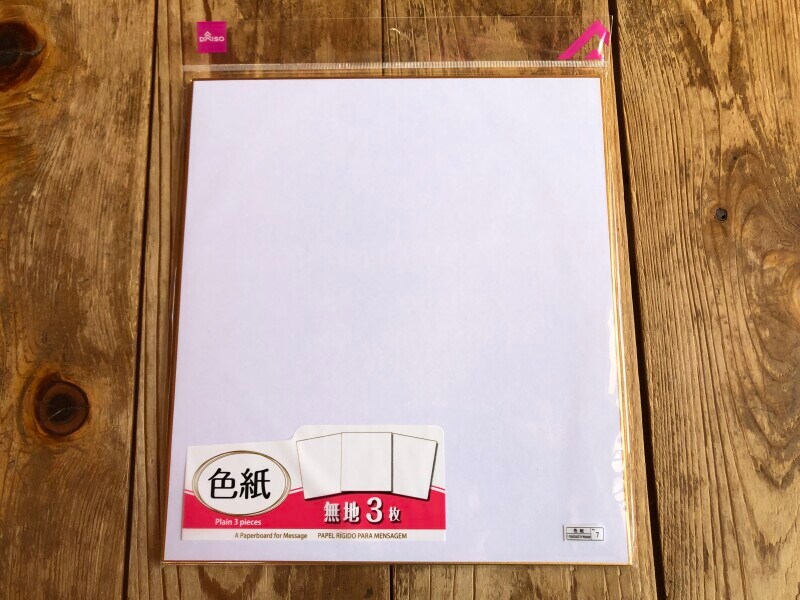 ダイソーの「色紙　無地3枚」