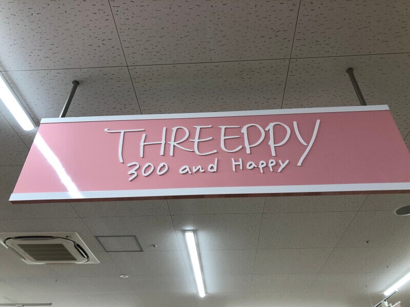 ダイソーの300円ショップ「THREEPPY（スリーピー）」のおすすめを紹介！