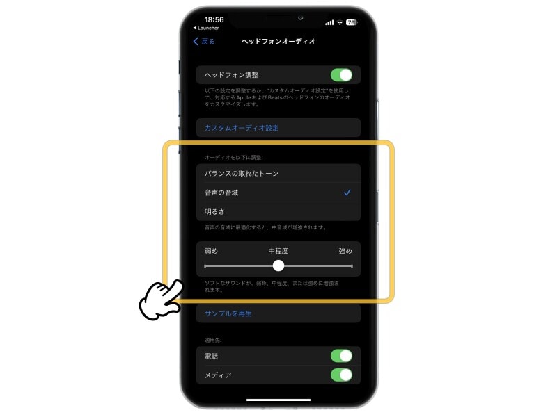 iPhoneの音質が上がる?! 自分好みの音に調整する方法