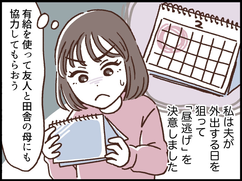 モラハラ夫から「昼逃げ」