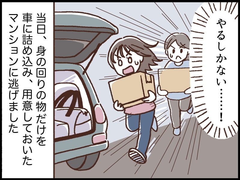 モラハラ夫から「昼逃げ」