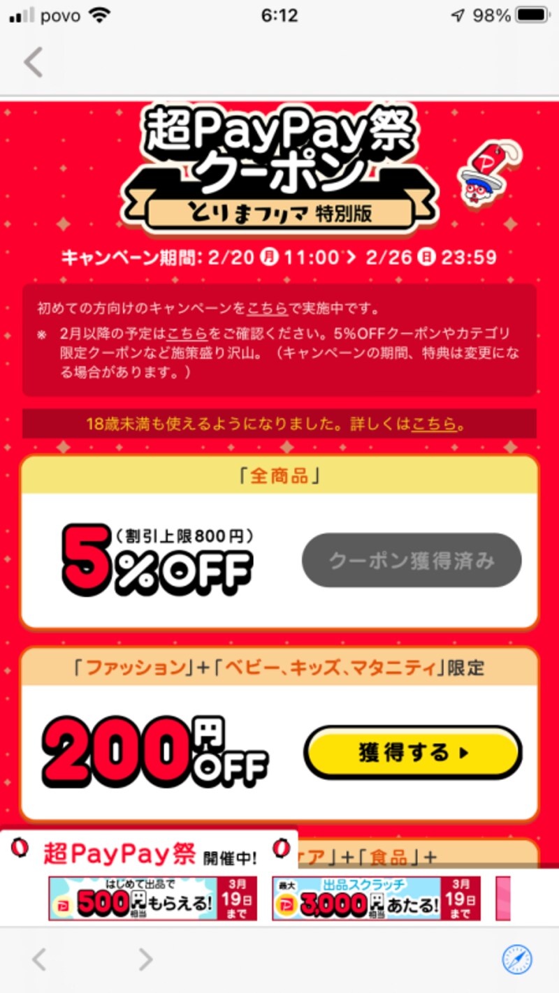 PayPayフリマのクーポン