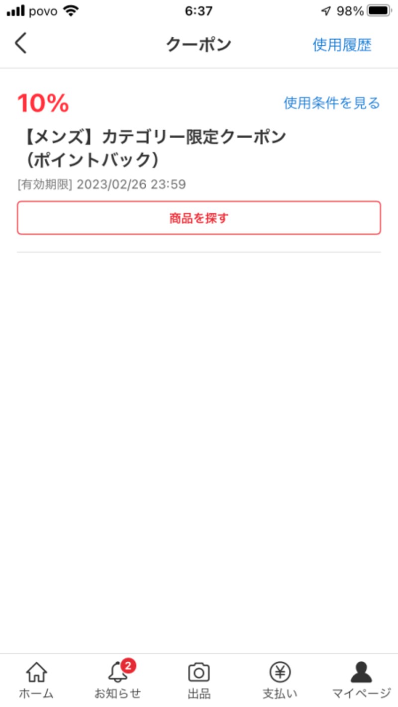 メルカリのクーポン