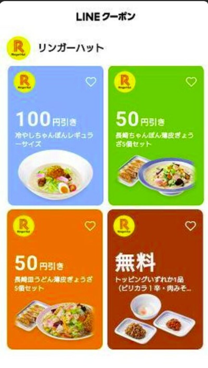 LINEクーポンは要チェック