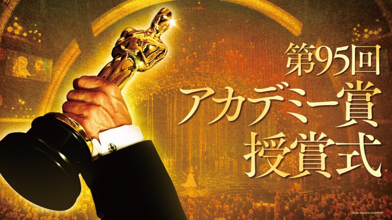 第95回アカデミー賞授賞式