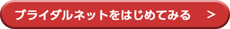 ブライダルネットbtn
