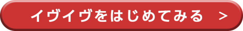 イヴイヴDLボタン
