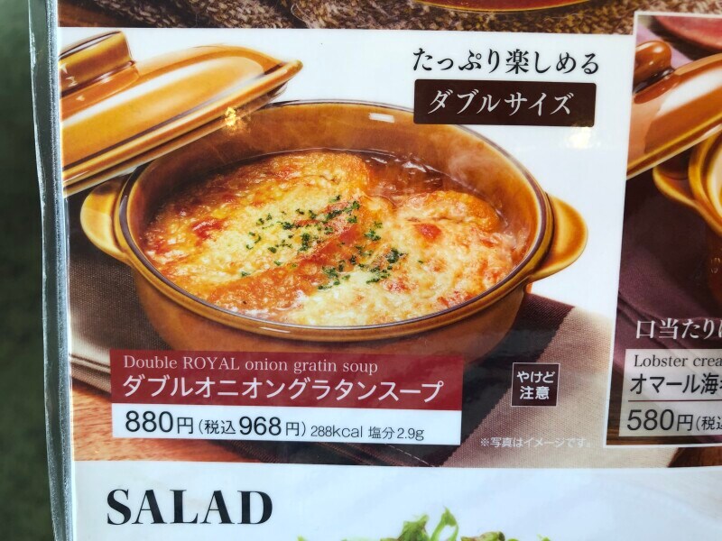ロイヤルホストの「ダブルオニオングラタンスープ」