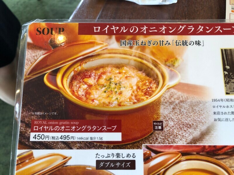ロイヤルホストの「ロイヤルのオニオングラタンスープ」は495円