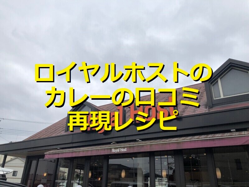 ロイヤルホストの定番メニュー「ビーフジャワカレー」が評判