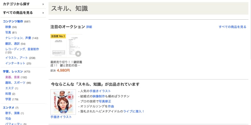 ヤフオク!では、無形のスキルを売ることができる(画像はヤフオク!より)