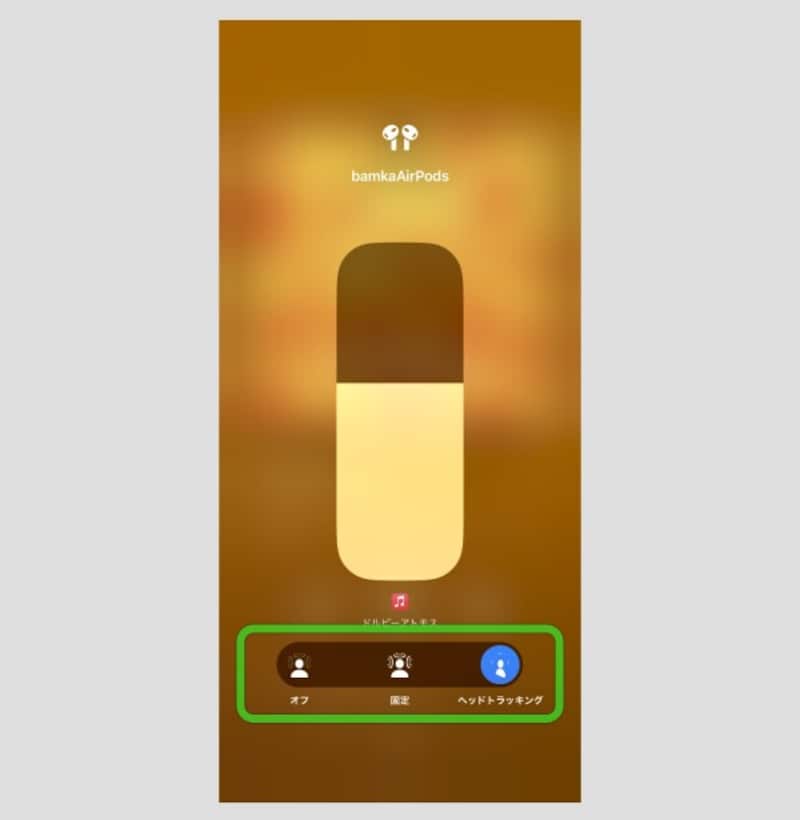 空間オーディオの使い方・楽しみ方