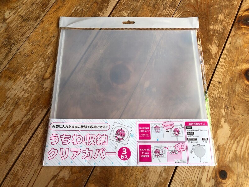 セリアの「うちわ収納クリアカバー」