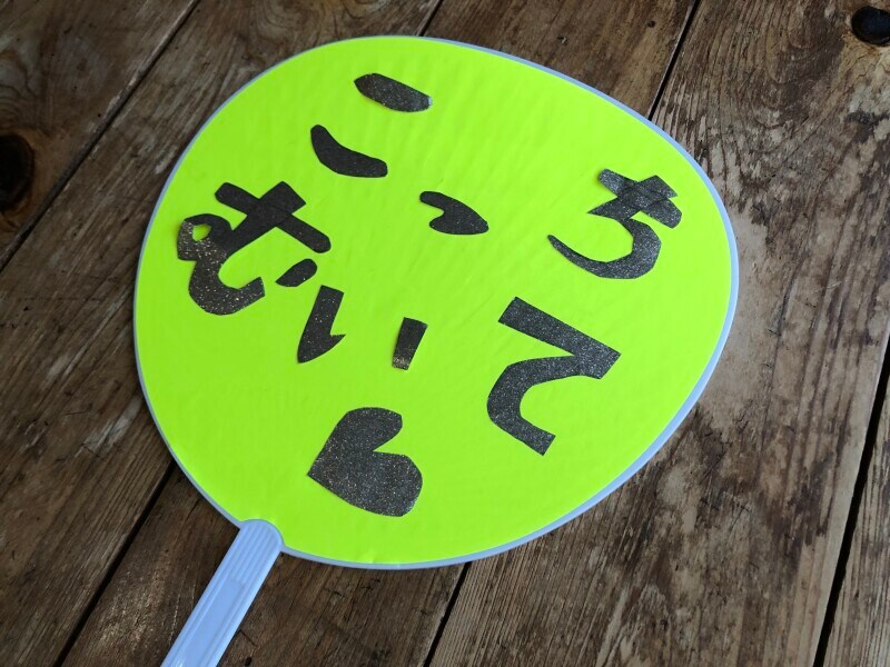 コンサートグッズうちわ　蛍光（ピンク・イエロー・グリーン）」で「こっちむいて」