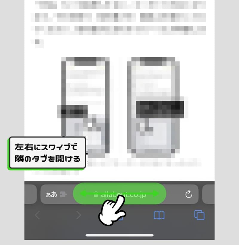 画面下のツールバーにあるアドレスバーを左右にスワイプする