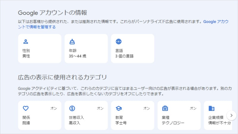 Googleアカウントの情報やアクティビティに基づく属性が表示される
