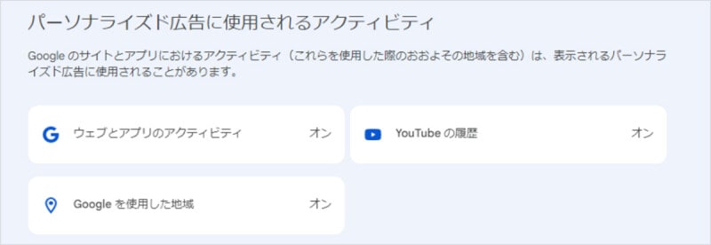 ［プライバシーの管理］のページからオフにできる