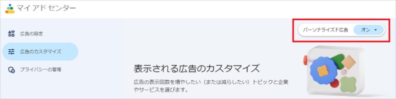 パーソナライズド広告をオフに