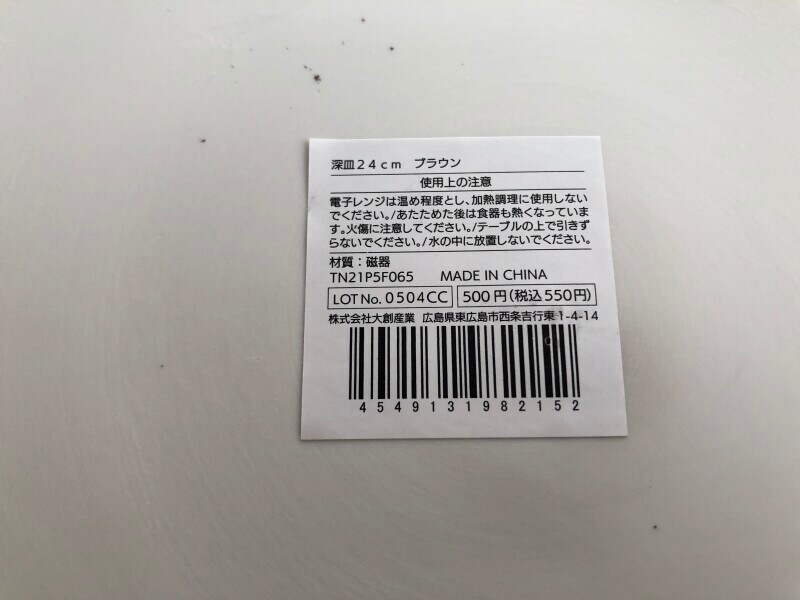 スタンダードプロダクツの「深皿　ブラウン」の仕様や価格
