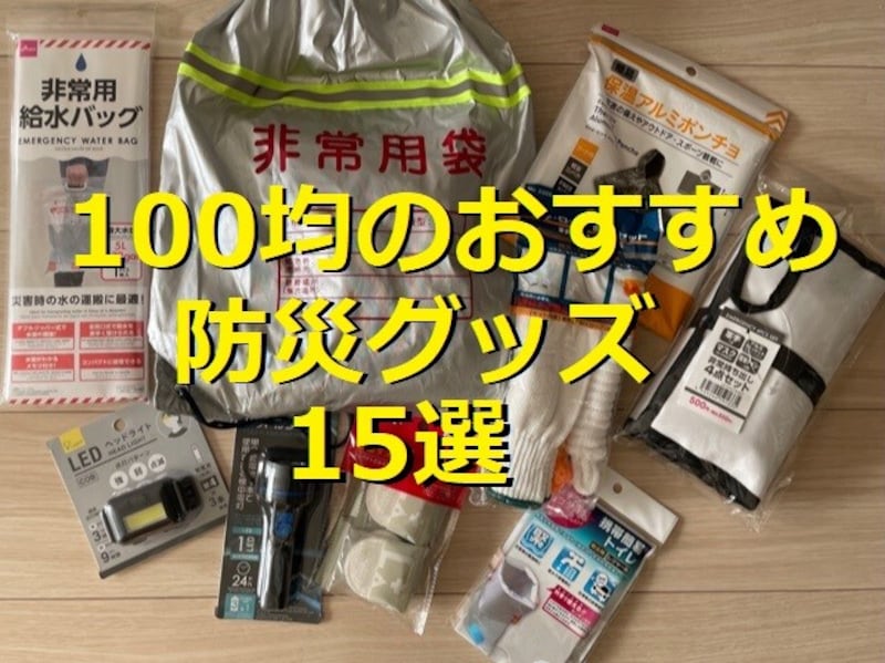 防災グッズ　100均