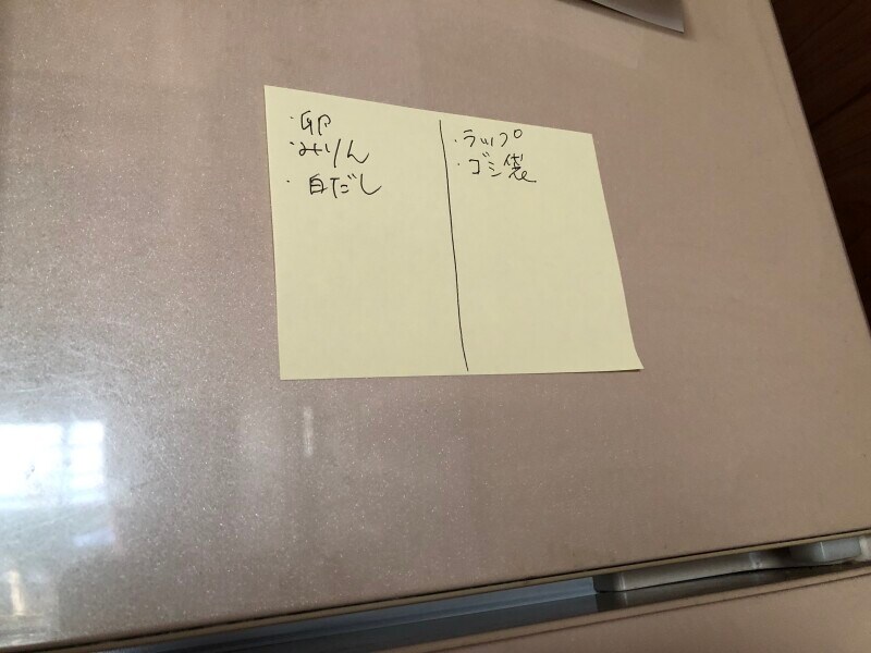 ダイソーの付箋「ふせん　パステルイエロー」を冷蔵庫に貼っている