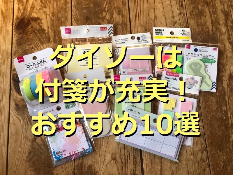 ダイソーの付箋おすすめ10選