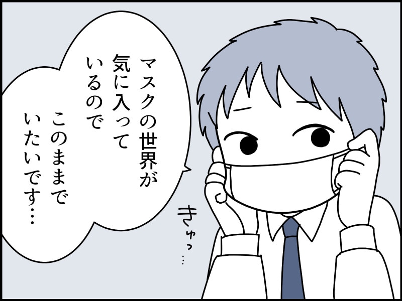 マスクをしていた方が人間関係がラク