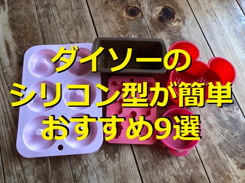 ダイソーのシリコン型9種類を比較