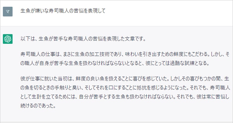 ChatGPTに「生魚が嫌いな寿司職人の苦悩を表現して」と聞いてみた回答