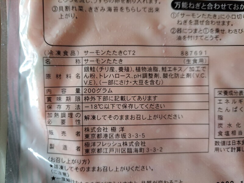 業務スーパーの「サーモンたたき」