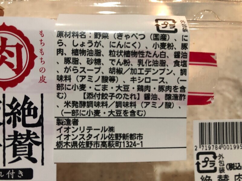 トップバリュの「絶賛肉餃子」の原材料や内容量