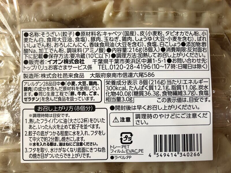 トップバリュの「シャキシャキ食感　野菜餃子」の原材料や内容量