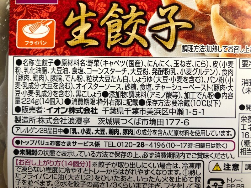 トップバリュの「生餃子」の原材料や内容量