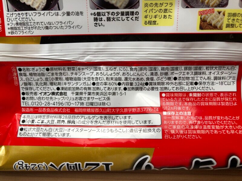 トップバリュの餃子「ギョーザ」の原材料・製造元・内容量