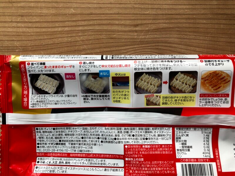 トップバリュの「ギョーザ」の焼き方